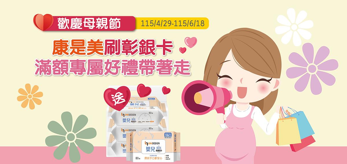 2026康是美母親節滿額贈