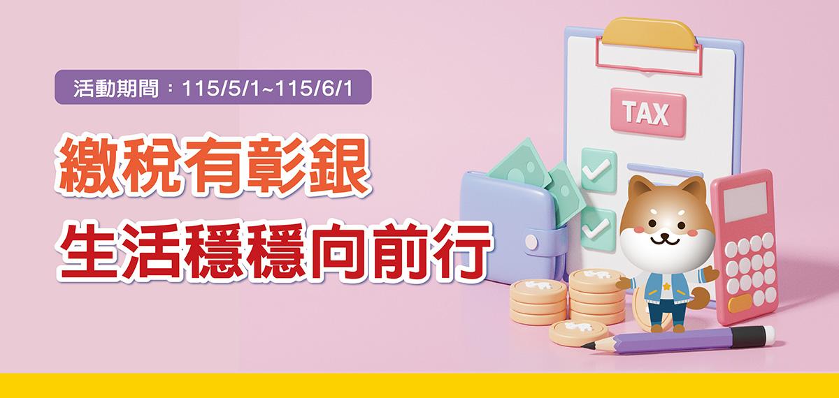 2026繳稅有彰銀，生活穩穩向前行