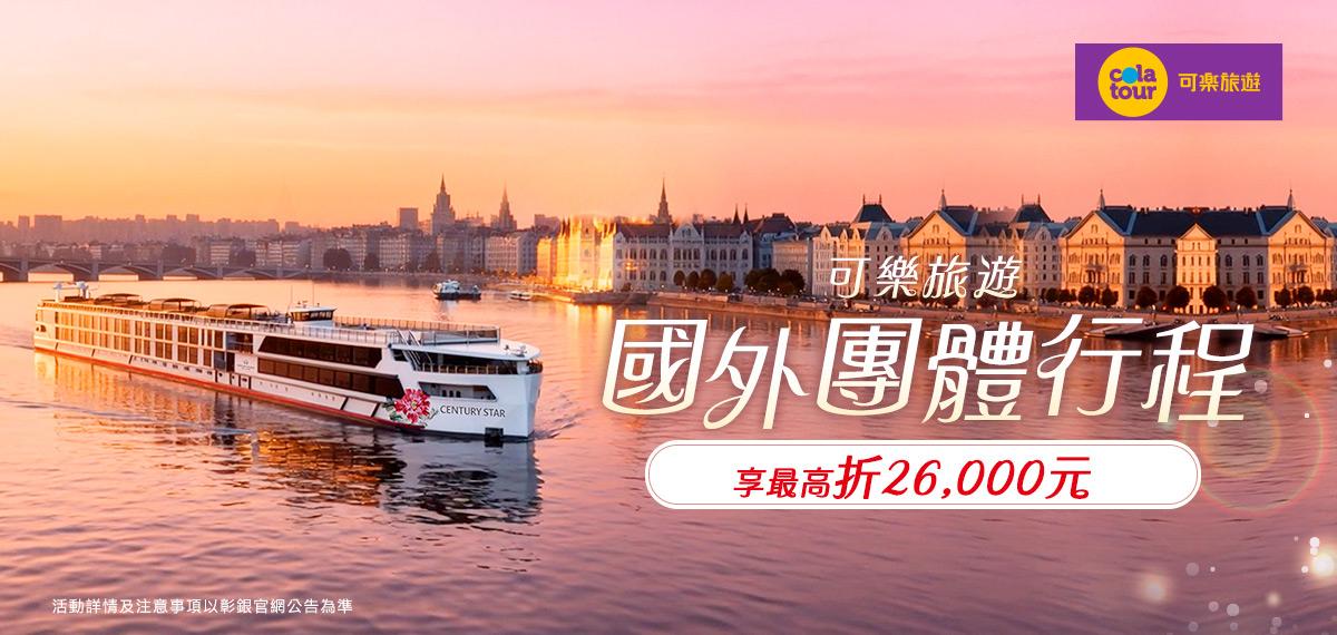 115_5-12月可樂國外團體旅遊
