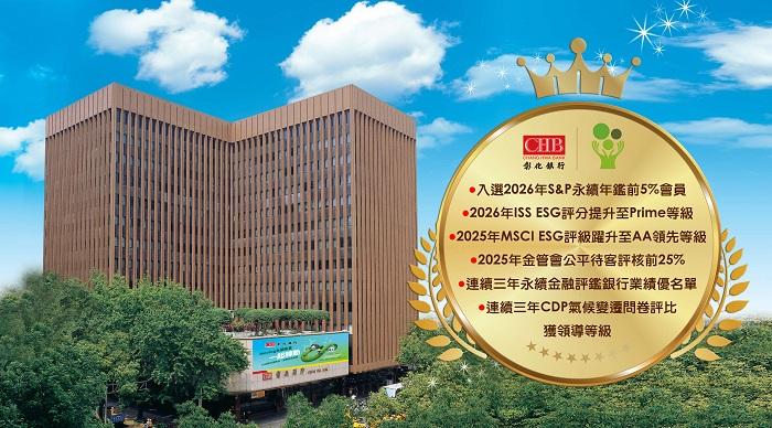 彰銀五度蟬聯公司治理評鑑上市公司前5%  樹立永續金融新標竿