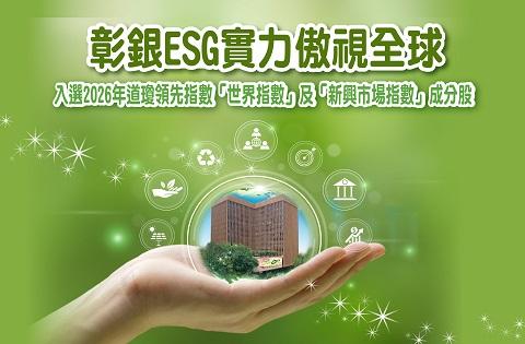 彰銀蟬聯道瓊領先雙指數 穩居國際永續領航地位