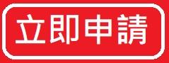 立即申請