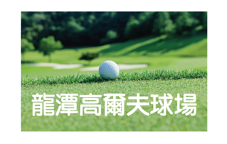 高爾夫