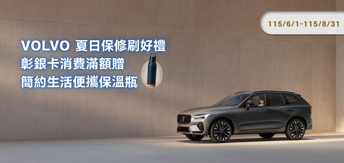 115_Volvo夏季滿額贈