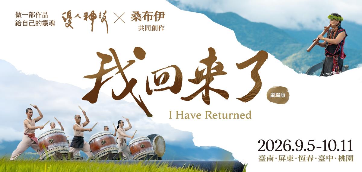 2026優人神鼓