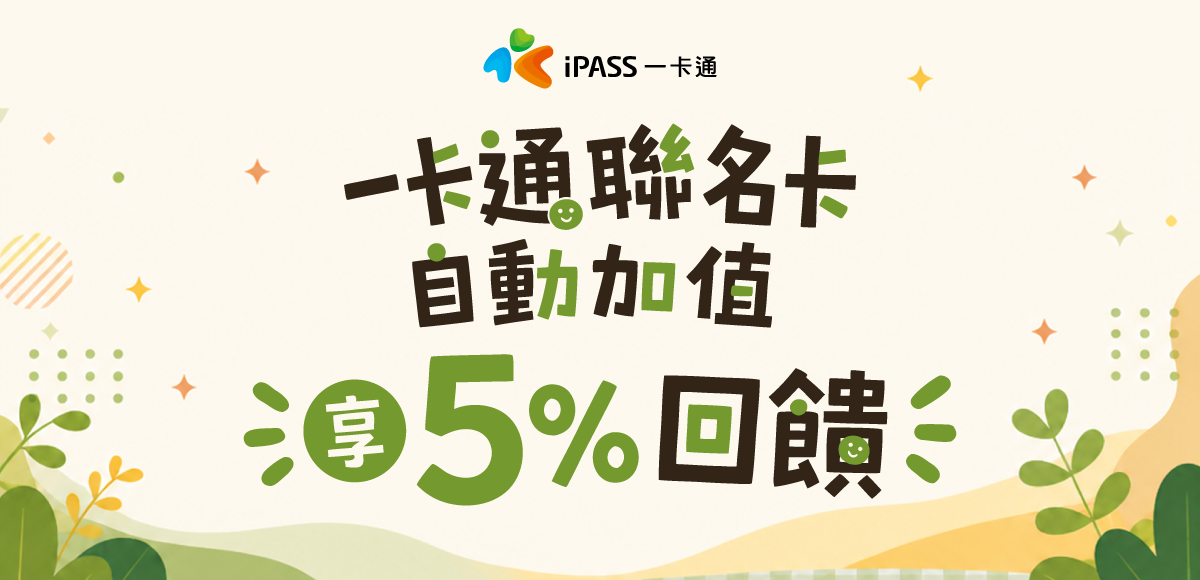 一卡通自動加值優惠