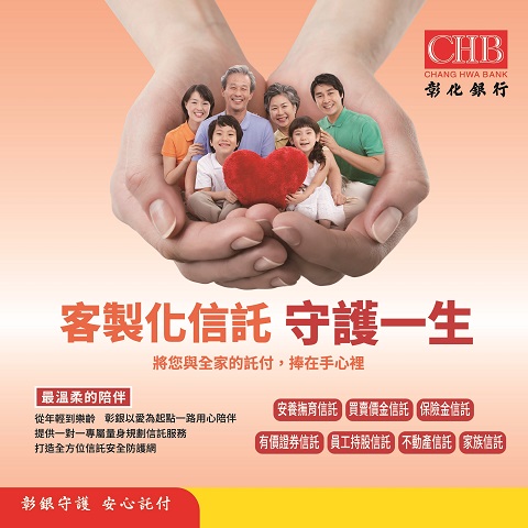 彰銀提供一對一專屬量身規劃信託服務，打造全方位信託安全防護網