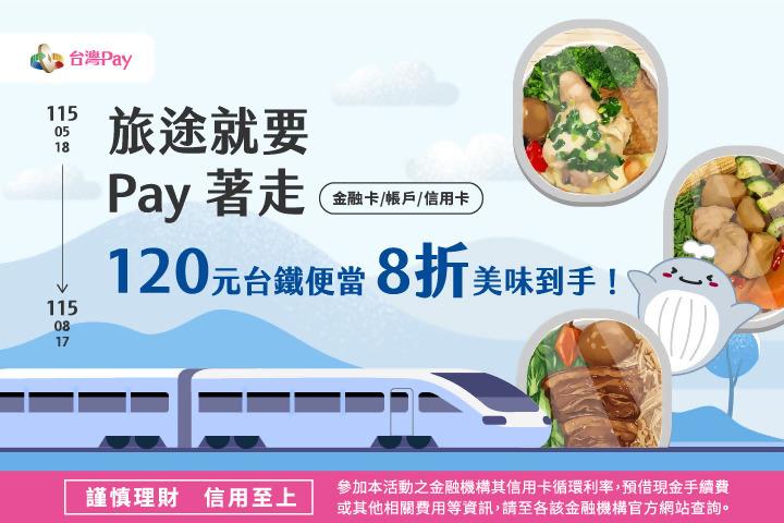 旅途就要Pay著走，120元台鐵便當8折美味到手！