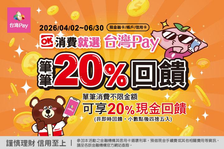 OK消費就選台灣pay筆筆20%