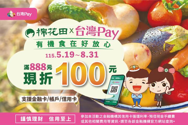棉花田台灣Pay有機食在好安心