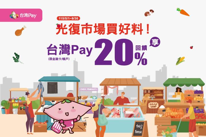 光復市場買好料！台灣Pay享20%回饋