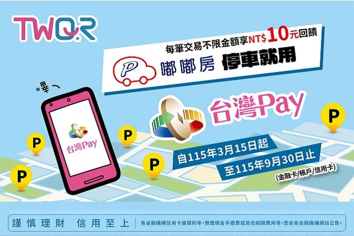 嘟嘟房停車就用台灣Pay，每筆交易不限金額享10元回饋
