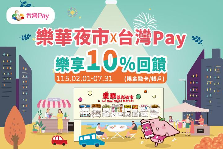 來逛樂華夜市樂享10%回饋