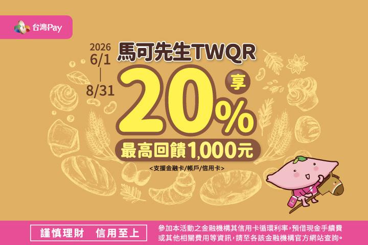 馬可先生TWQR享20%回饋