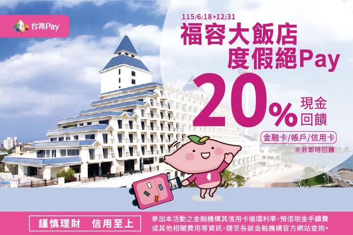 福容大飯店度假絕Pay