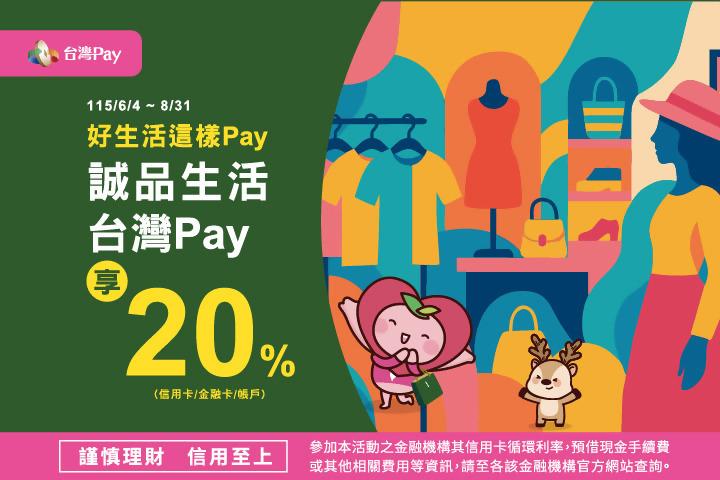 好生活這樣Pay 誠品生活台灣Pay享20%