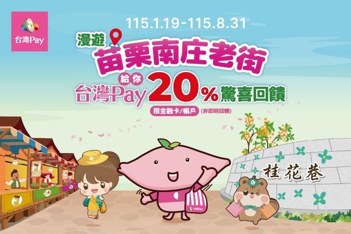 漫遊苗栗南庄老街台灣Pay給你20%驚喜回饋