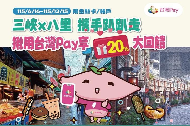 三峽X八里攜手趴趴走 揪用台灣Pay享20%大回饋