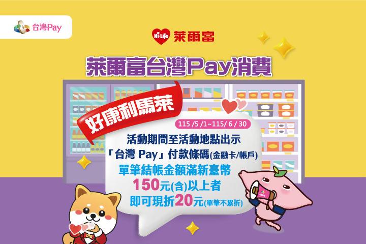 萊爾富台灣Pay消費好康利馬萊