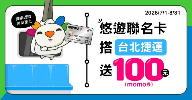 悠遊聯名卡搭台北捷運送100元