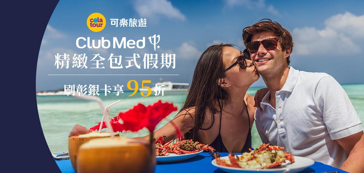 115_clubmed 95折活動(夏季)