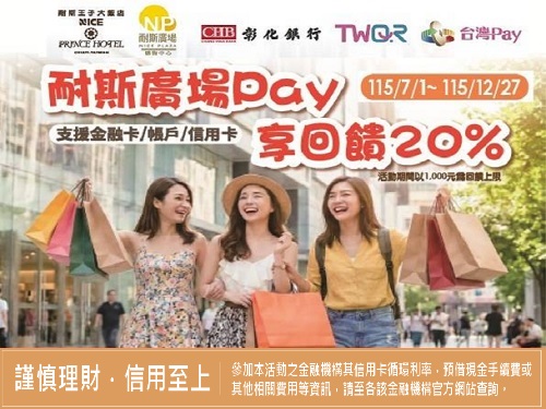 耐斯廣場Pay你享回饋