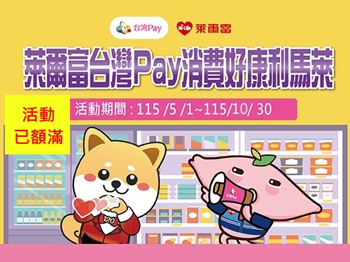 萊爾富