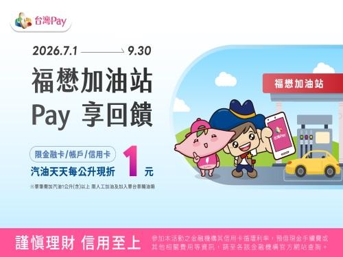 福懋台灣Pay 加油享回饋
