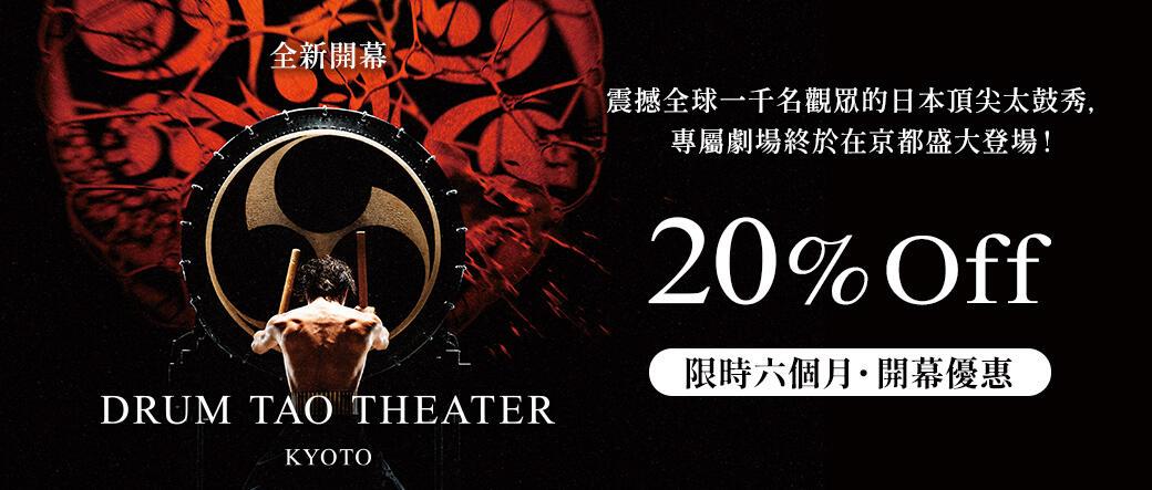 京都太鼓道劇場（DRUM TAO Theater Kyoto）門票享20%優惠