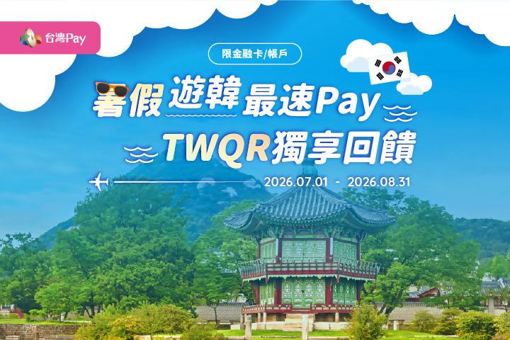 暑假遊韓最速Pay 