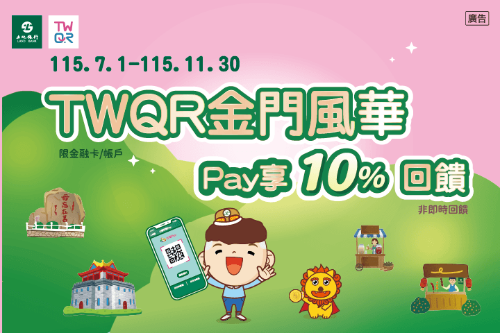 TWQR金門風華