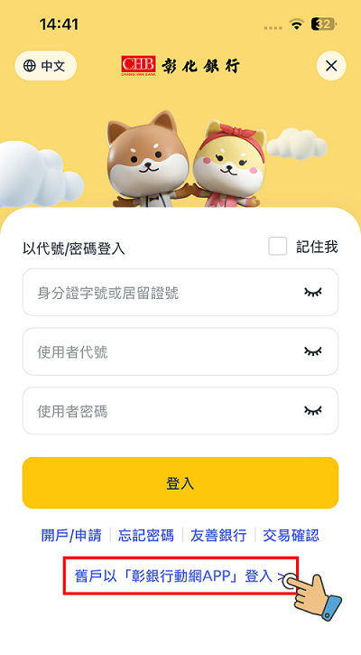 舊戶以彰銀行動網APP登入圖示