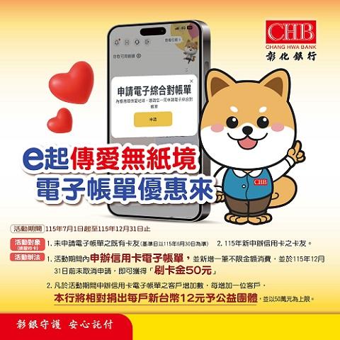 彰化銀行推出「e起傳愛無紙境 電子帳單優惠來」活動，邀請卡友共同實踐綠色消費。彰化銀行推出e起傳愛無紙境 電子帳單優惠來活動，邀請卡友共同實踐綠色消費