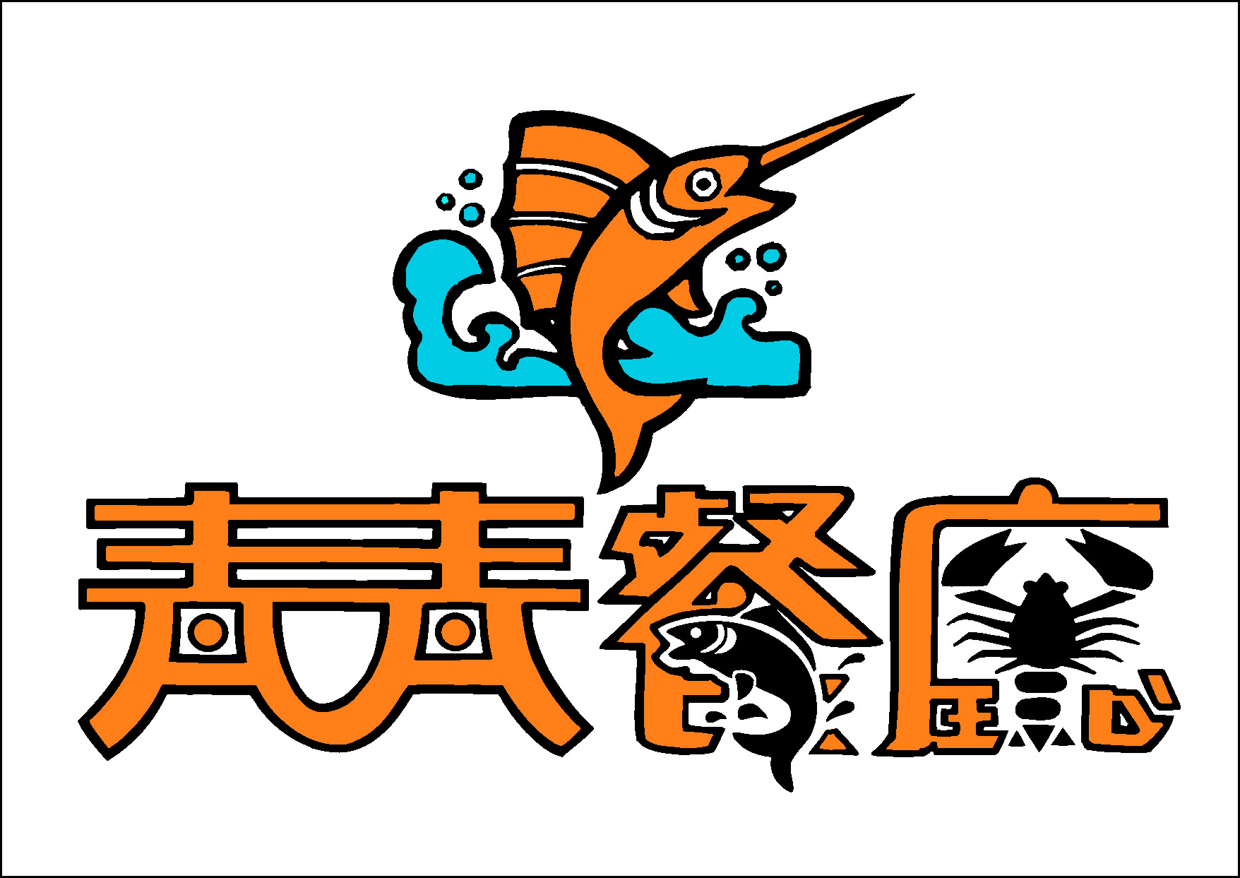青青餐廳