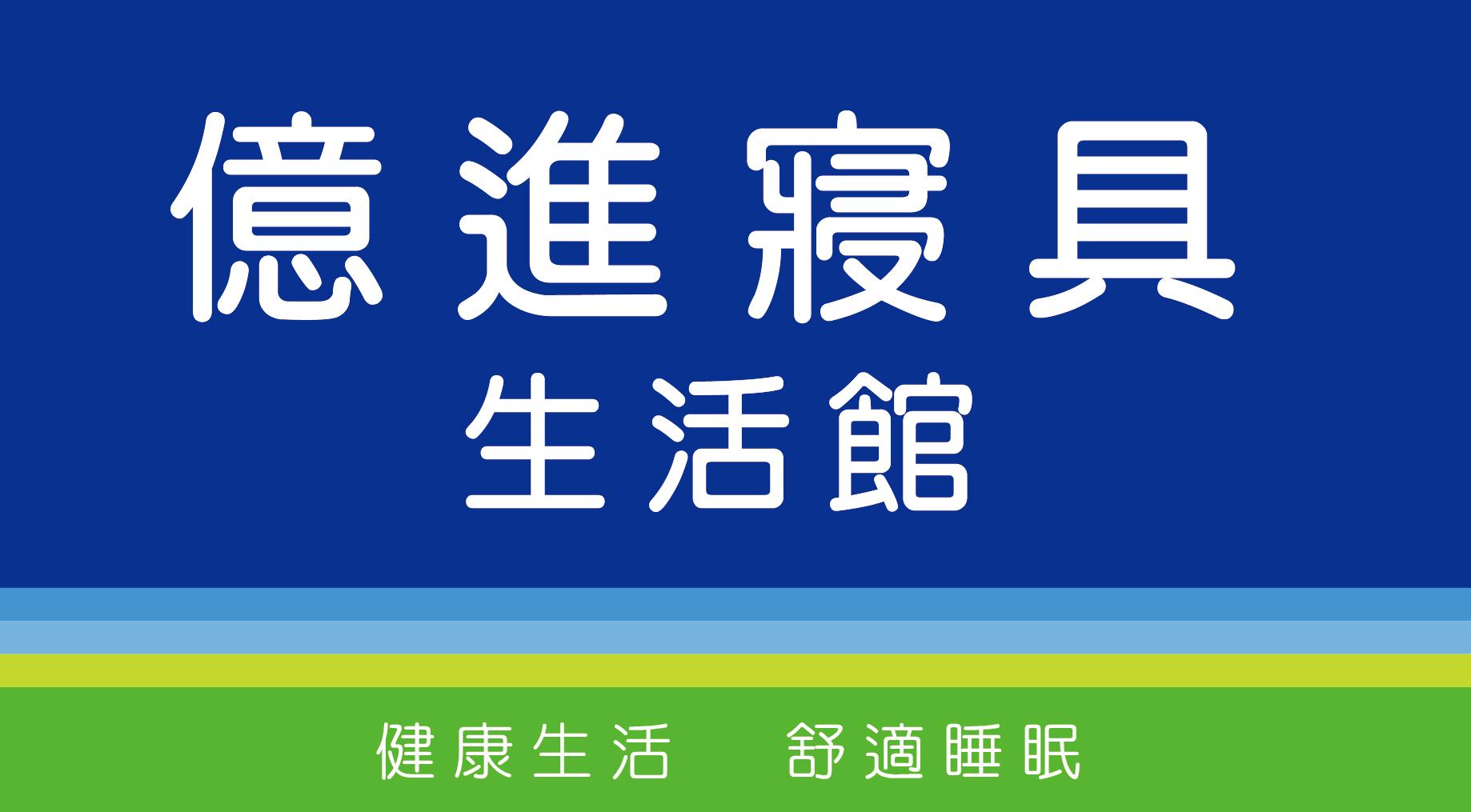 億進寢具