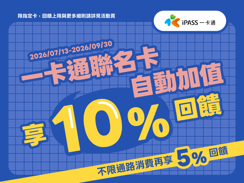 一卡通優惠0713-0930