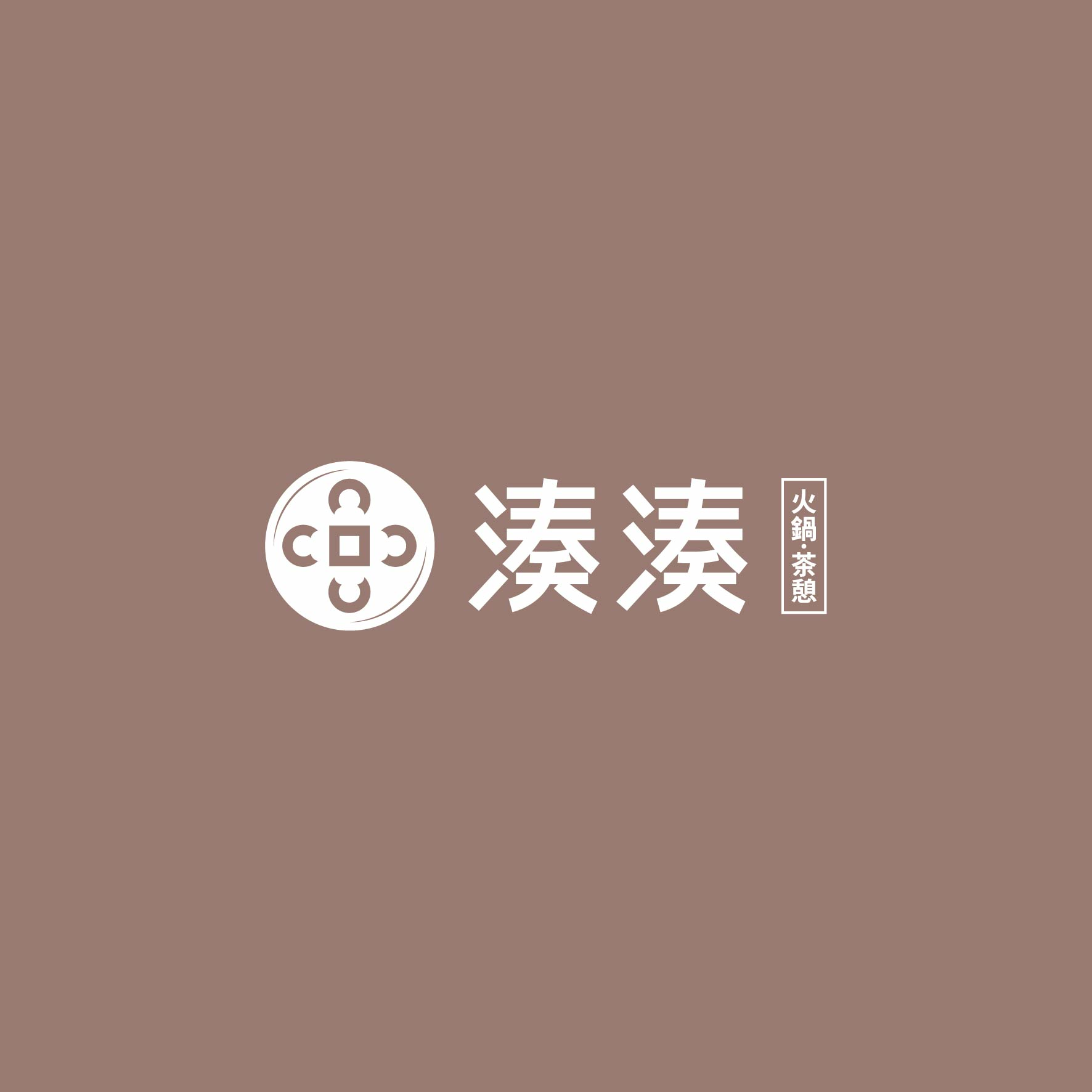 湊湊火鍋