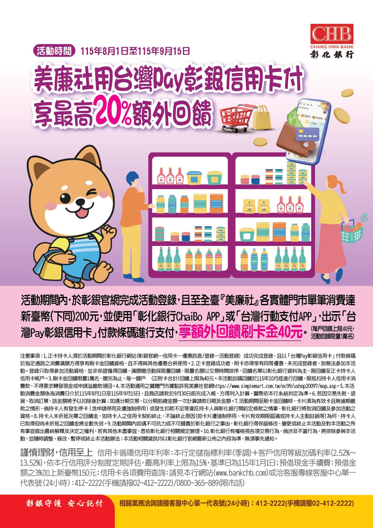 美廉社用台灣Pay彰銀信用卡付 享最高20%額外回饋