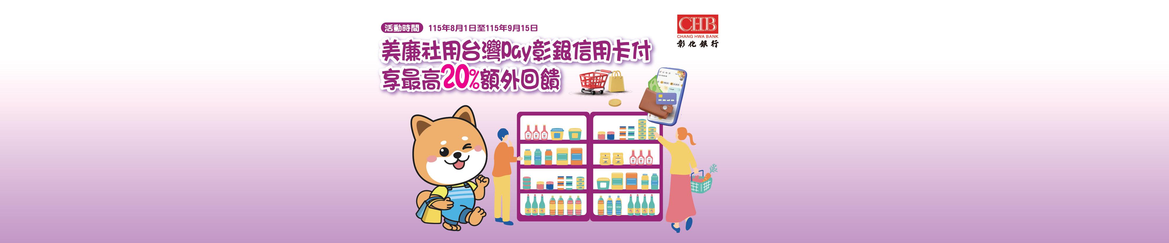 美廉社用台灣Pay彰銀信用卡付 享最高20%額外回饋