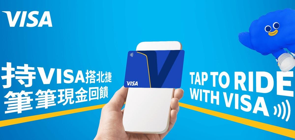 115_visa北捷感應支付回饋