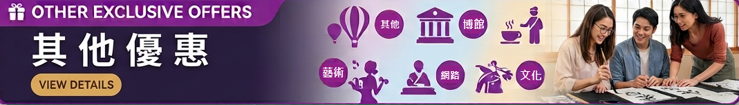 其他優惠