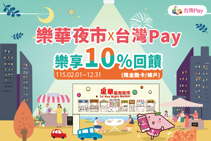 來逛樂華夜市樂享10%回饋