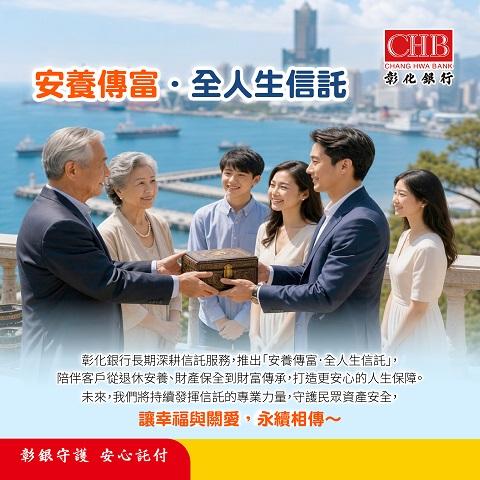 安養傳富信託全人生信託