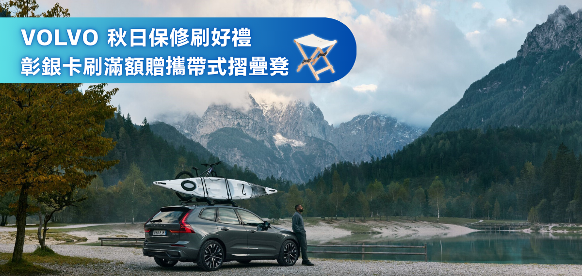 115_Volvo秋季保修活動