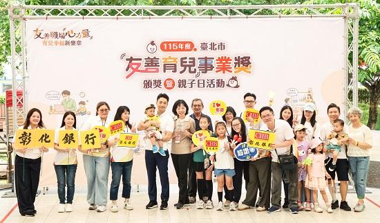 彰化銀行榮獲台北市友善育兒事業獎雙項殊榮  幸福職場再獲肯定