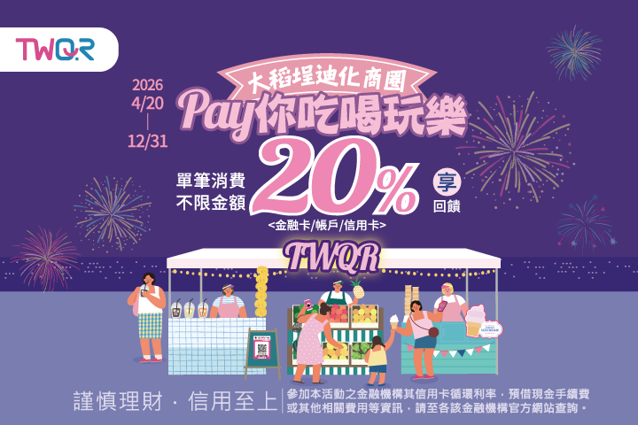 大稻埕迪化商圈 Pay你吃喝玩樂 享20%回饋