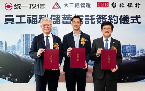 彰銀攜手統一投信助大三億營造打造福儲信託留才