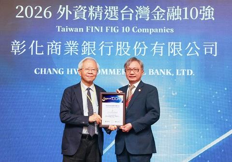彰銀榮獲2026外資精選台灣金融10強