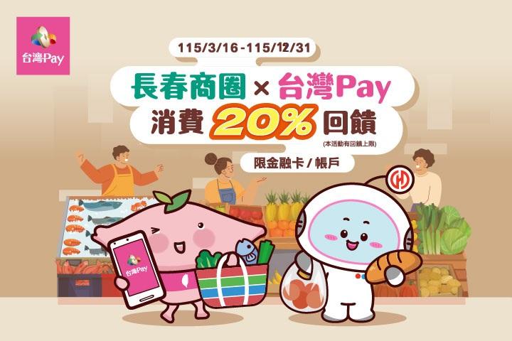 長春商圈X台灣Pay消費20%回饋