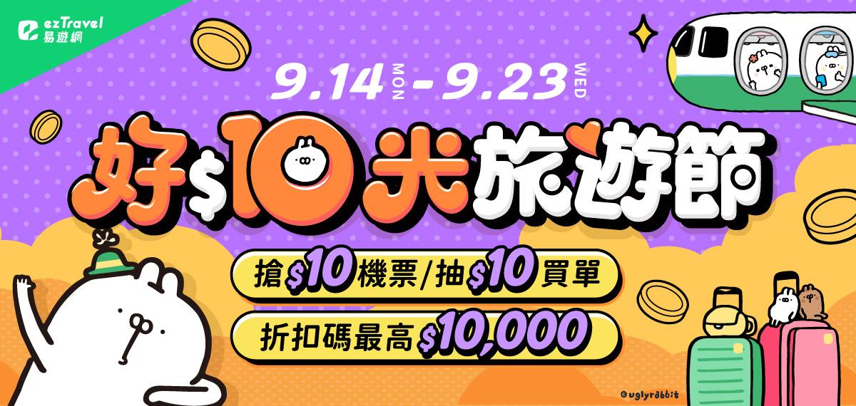 115_9月易遊網好10光旅遊節